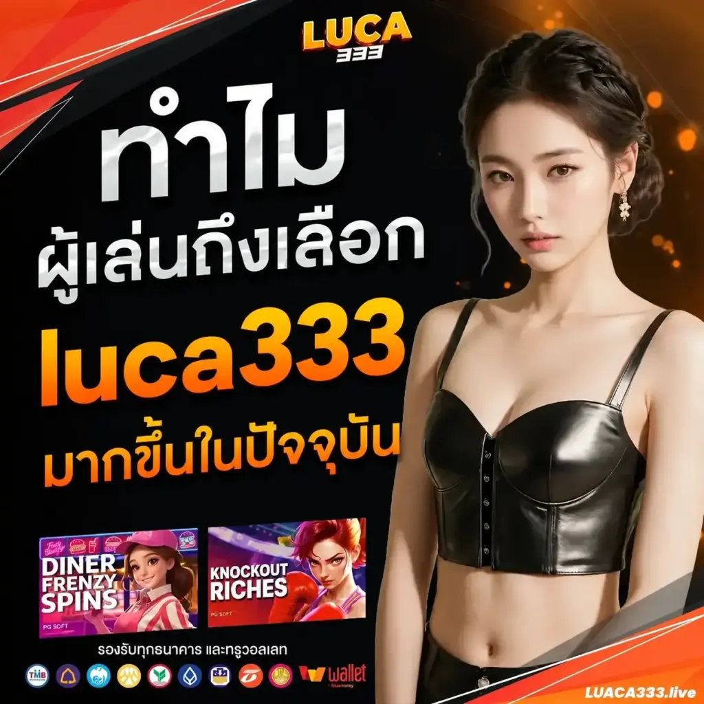 ทำไมผู้เล่นถึงเลือก luca333 มากขึ้นในปัจจุบัน