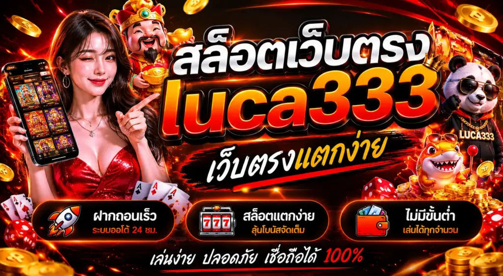 สล็อตแตกง่าย เว็บตรงฝากถอนเร็ว เล่นง่าย โบนัสเยอะ ไม่มีขั้นต่ำ 2026