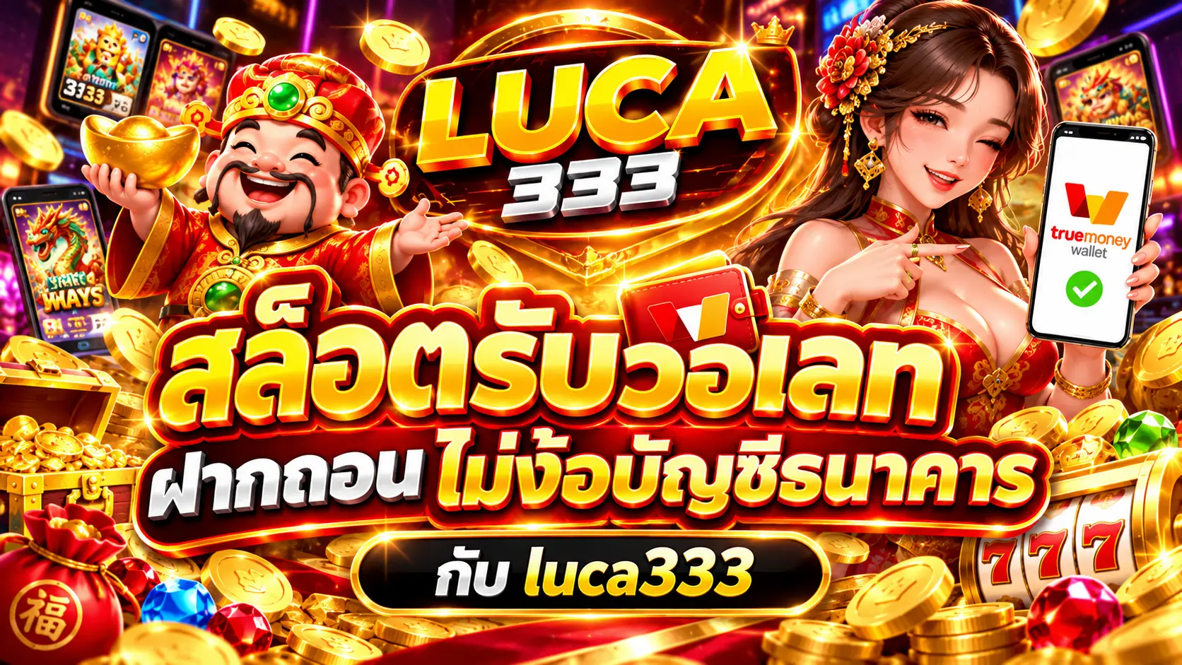 สล็อตรับวอเลท ฝากถอน ไม่ง้อบัญชีธนาคาร กับ luca333